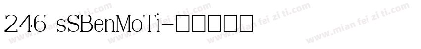 246 sSBenMoTi字体转换